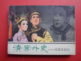 连环画电影版《清宫外史》