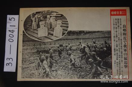 1595 东京日日 写真特报《北平 良乡附近皇军的追击》大开写真纸 战时特写 尺寸：46.7*30.8cm