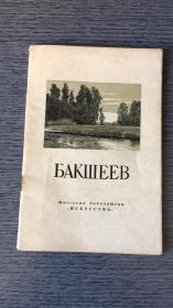 俄罗斯共合国人民画家B.H.巴克合耶夫小传《БАкшЕЕВ 俄罗斯共和国人民画家B.巴克舍耶夫小传》