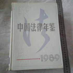中国法律年鉴1989  大厚册
