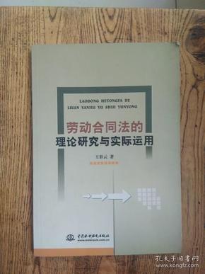 劳动合同法的理论研究与实际运用