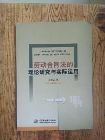 劳动合同法的理论研究与实际运用