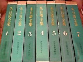《朱自清全集》全7册