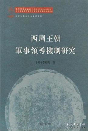 西周王朝军事领导机制研究-北京大学出土文献与中国古代文明研究学术丛书