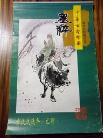 1999年墨粹挂历极品宣纸仿真画中华古圣贤图墨粹（每页中间都有张高仿印刷画）8张