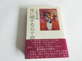 日本小原流 三世家元小原丰云 《花之五十章》 1978年