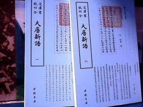 钦定四库全书 : 大唐新语（全二册）