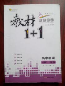 教材1+1 高中物理必修1，高中物理辅导，有答案或解析，15