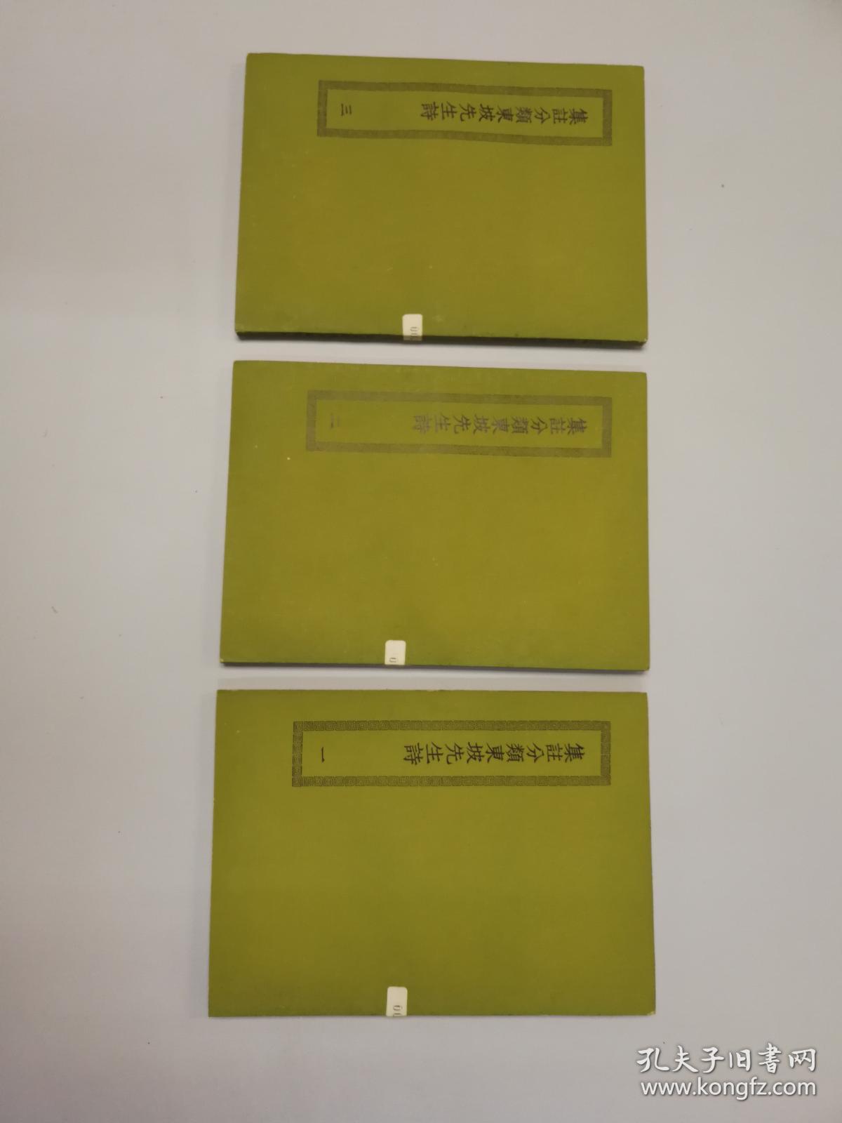 四部丛刊初编集部缩本 《集注分类东坡先生诗》 南海潘氏藏宋务本堂刊本 全3册