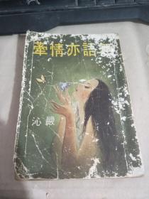 无语亦情牵（书皮有字，详请见图）