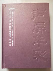 声屏华彩  1995—2005  北京市广播影视精品荟萃：电视剧（第8卷、39张光盘）硬精装  实物拍照  请看图