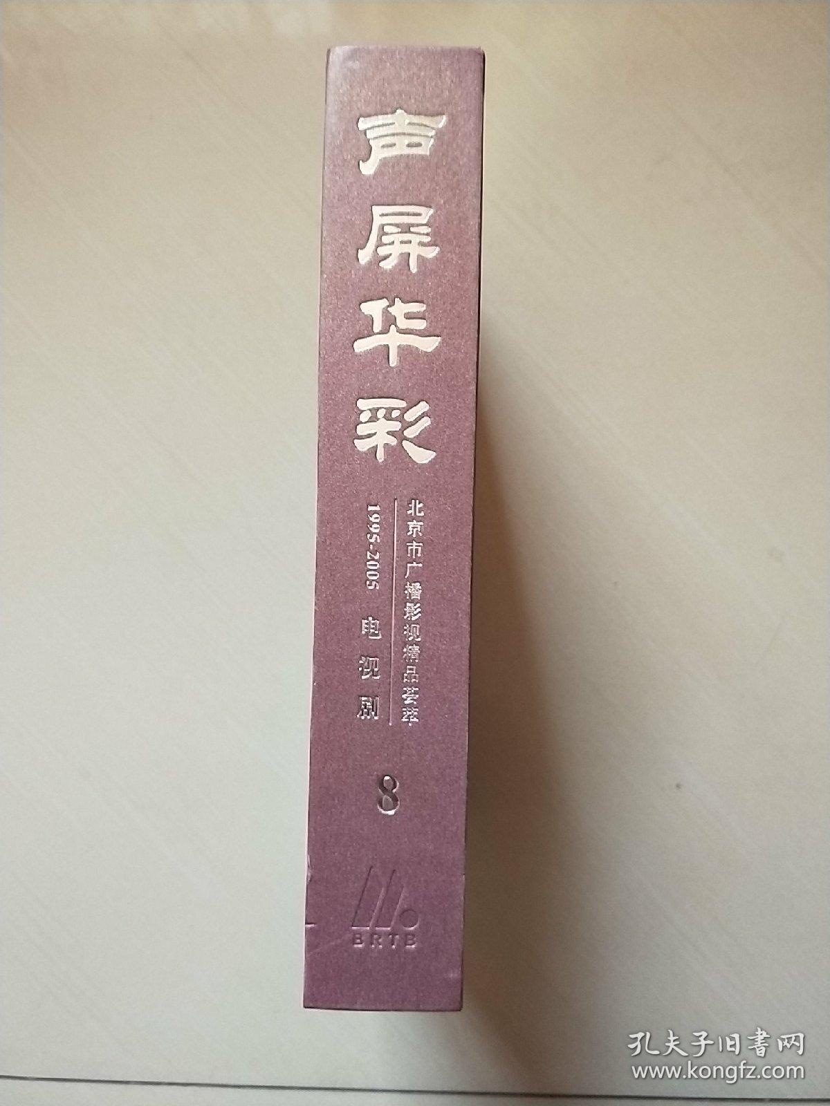 声屏华彩  1995—2005  北京市广播影视精品荟萃：电视剧（第8卷、39张光盘）硬精装  实物拍照  请看图