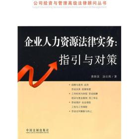 企业人力资源法律实务：指引与对策