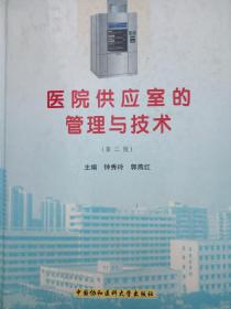 医院供应室的管理技术(第二版)