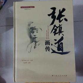 张镇道画传