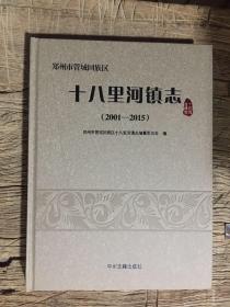 十八里河镇志（郑州市管城回族区）2001--2015