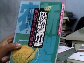 优质弱筋专用小麦保优节本栽培技术