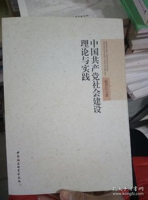 中国共产党社会建设理论与实践