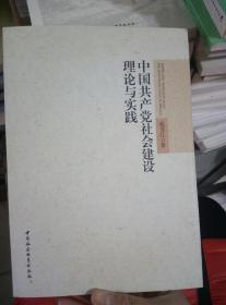 中国共产党社会建设理论与实践