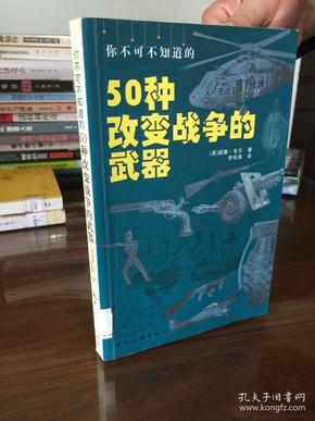 你不可不知道的50种改变战争的武器