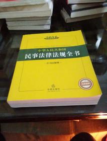 2016中华人民共和国民事法律法规全书（含司法解释）