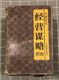 中国古代经营谋略图画（策略篇、重道篇、人才篇、战略篇、奇招篇一、二）全六册