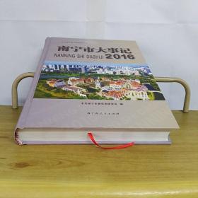南宁市大事记2016年