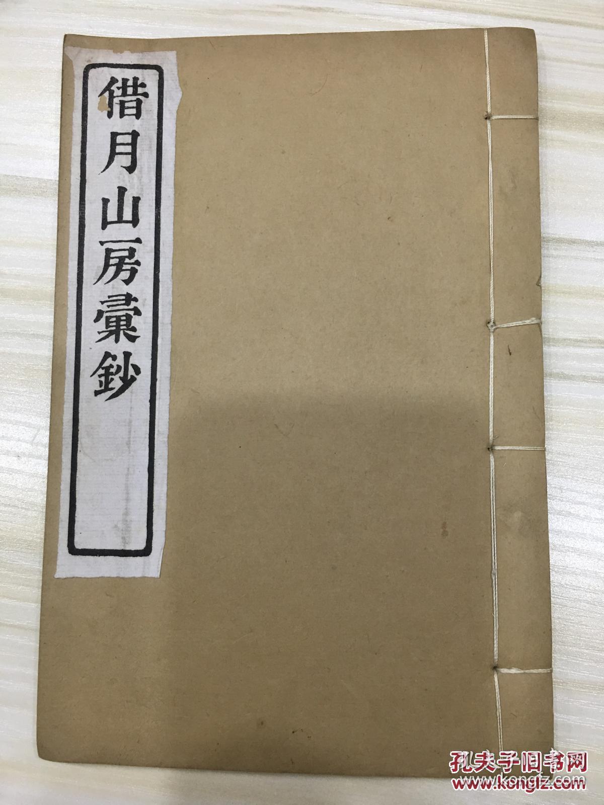 借月山房汇钞 江直傅 云林遗事 维扬殉节纪略 金姬传附别记 全1册