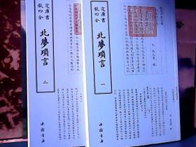 钦定四库全书 : 北梦琐言（全二册）