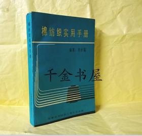 棉紡織實(shí)用手冊(cè)