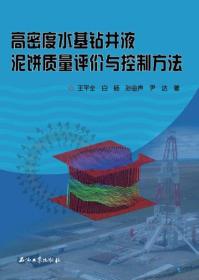 高密度水基钻井液泥饼质量评价与控制方法