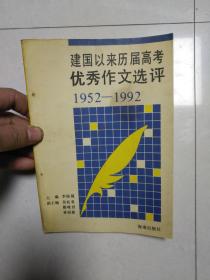 建国以来历届高考优秀作文选评 1952--1992