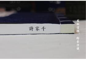 千家诗 宣纸线装1函1册 原文注释诗解诗评 繁体竖排版 千家诗评注 中国古典诗集 中国古诗词 国学启蒙书籍宣纸线装珍藏版