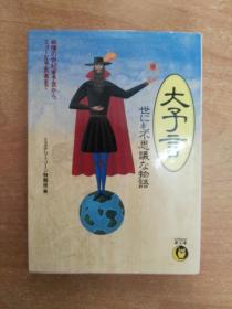 日本原版书：大予言 世にも不思议な物语（64开本）