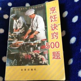 生活知识书。烹饪诀窍500题。金盾出版社。