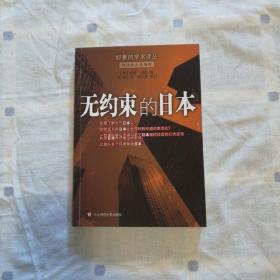无约束的日本：枕边的人文情怀