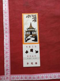 中国苏州《姑苏名刹--西园寺》参观留念、门票、赠送券、参观券、游览券、报销凭证、报销劵、入门副劵、纪念劵、观光纪念票、存根、香花劵、目录1张（约八十年代）