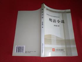 教育部人才培养棋艺长者开放教育试点教材：明清小说