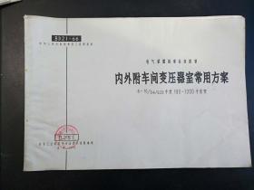 内外附车间变压器室常用方案6-10/0.4/0.23千伏，180-1000千伏安