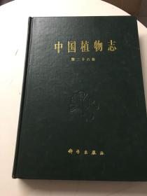 中国植物志 第二十六卷 被子植物门