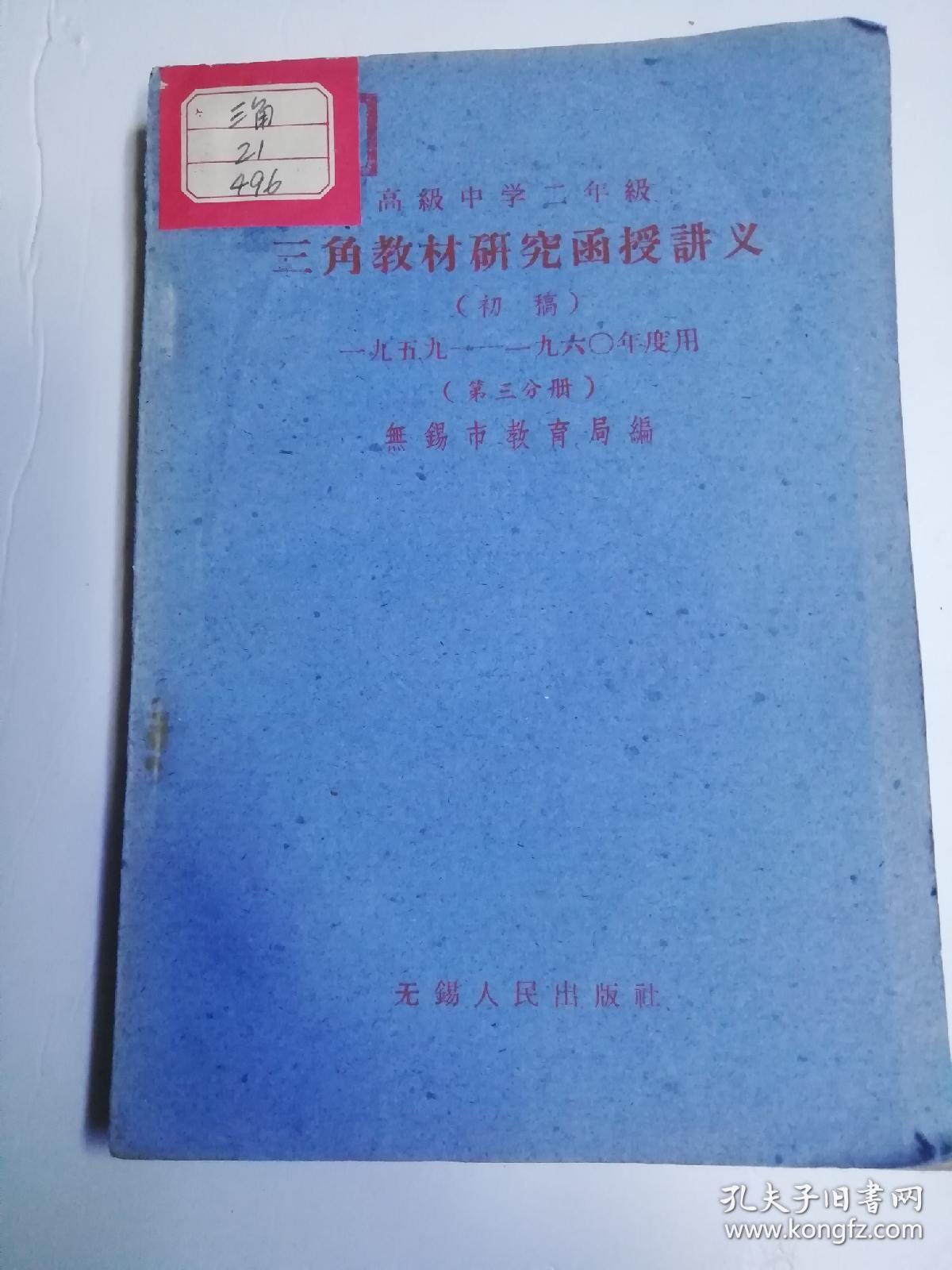 高级中学二年级 三角教材研究函授讲义（初稿）第三分册【无锡市教育局 编】