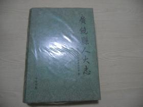 广饶县人大志   精装、未开封