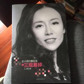 女人明白要趁早之三观易碎