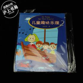 儿童趣味乐理2