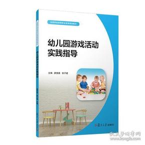 幼儿园游戏活动实践指导（全国学前高等职业教育规划教材）