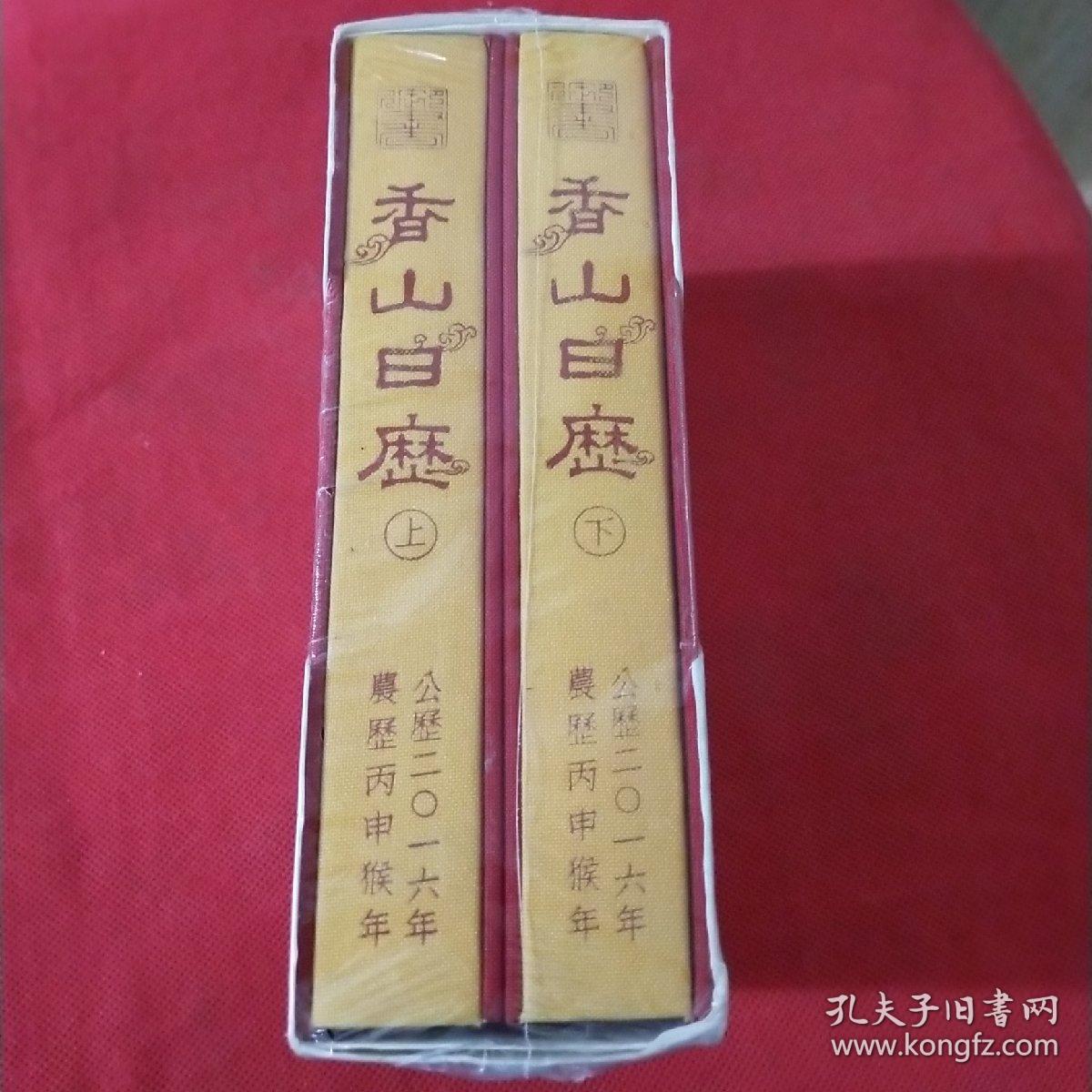 香山日历上下 全新