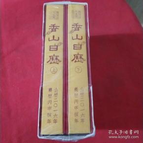 香山日历上下 全新