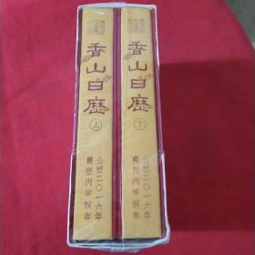 香山日历上下 全新