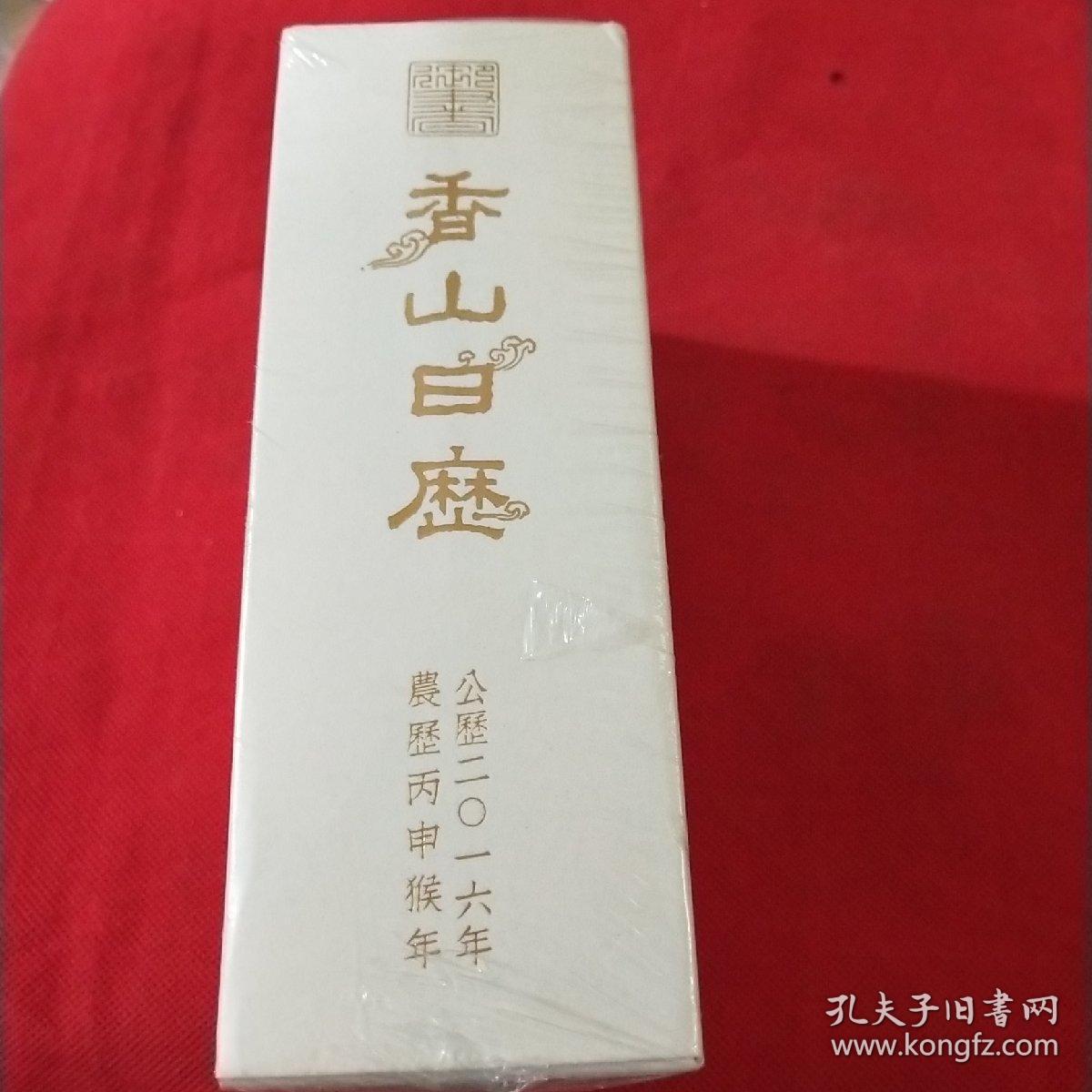 香山日历上下 全新