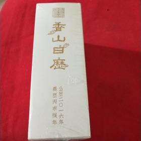 香山日历上下 全新